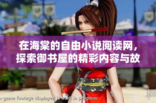 在海棠的自由小说阅读网，探索御书屋的精彩内容与故事
