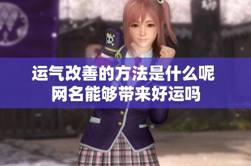 运气改善的方法是什么呢 网名能够带来好运吗
