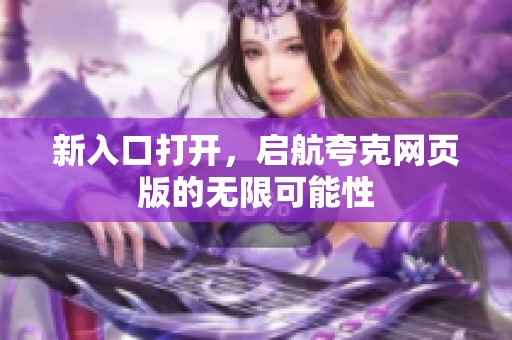 新入口打开，启航夸克网页版的无限可能性