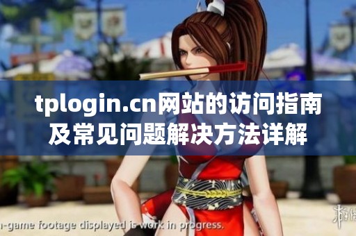 tplogin.cn网站的访问指南及常见问题解决方法详解