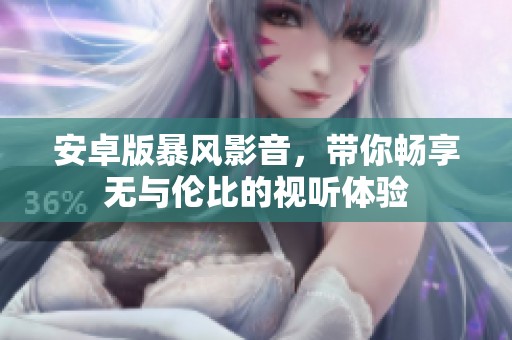 安卓版暴风影音，带你畅享无与伦比的视听体验