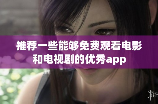 推荐一些能够免费观看电影和电视剧的优秀app