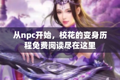 从npc开始，校花的变身历程免费阅读尽在这里