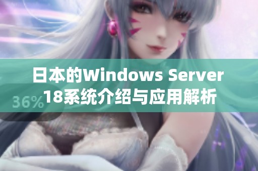 日本的Windows Server 18系统介绍与应用解析