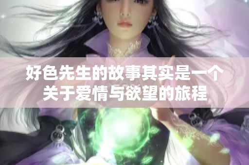 好色先生的故事其实是一个关于爱情与欲望的旅程