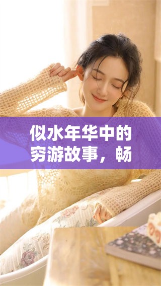 似水年华中的穷游故事，畅游世界的美好历程尽在眼前