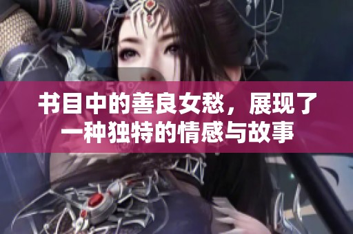 书目中的善良女愁，展现了一种独特的情感与故事