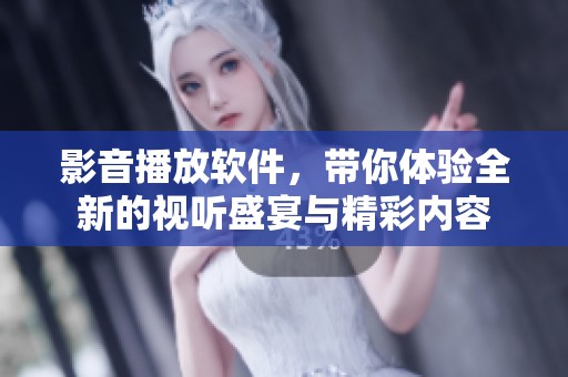 影音播放软件，带你体验全新的视听盛宴与精彩内容