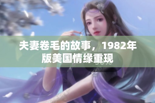 夫妻卷毛的故事，1982年版美国情缘重现