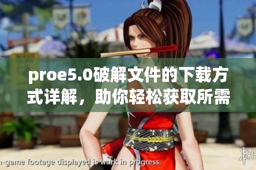 proe5.0破解文件的下载方式详解，助你轻松获取所需资源