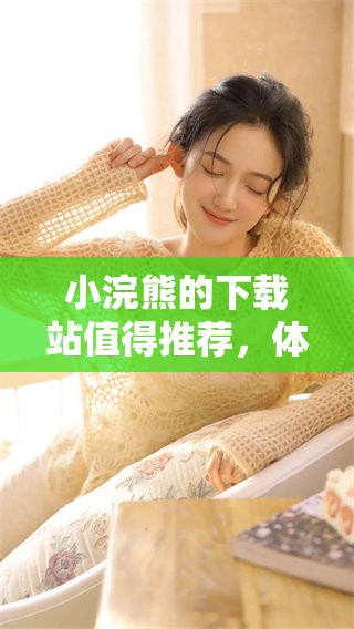 小浣熊的下载站值得推荐，体验新资源尽在这里！