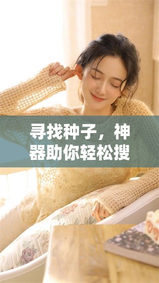寻找种子，神器助你轻松搜索资源，方便又快捷！