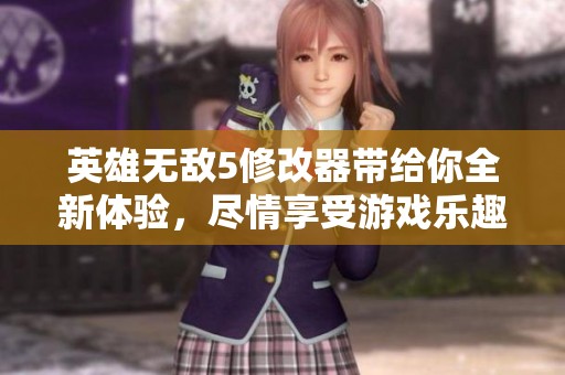 英雄无敌5修改器带给你全新体验，尽情享受游戏乐趣与挑战