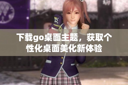 下载go桌面主题，获取个性化桌面美化新体验