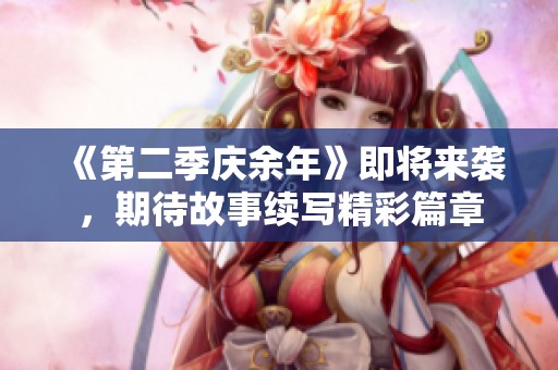 《第二季庆余年》即将来袭，期待故事续写精彩篇章