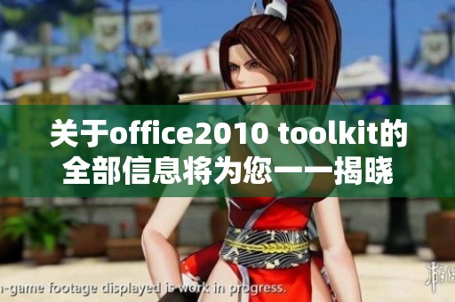 关于office2010 toolkit的全部信息将为您一一揭晓