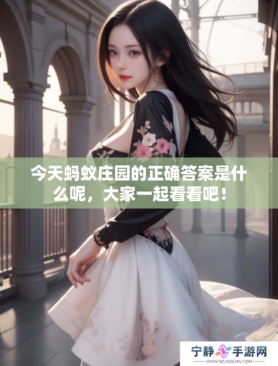 今天蚂蚁庄园的正确答案是什么呢，大家一起看看吧！