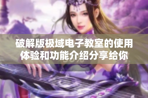 破解版极域电子教室的使用体验和功能介绍分享给你