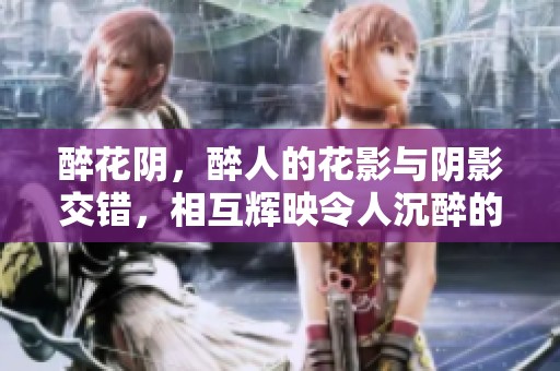 醉花阴，醉人的花影与阴影交错，相互辉映令人沉醉的美好时光