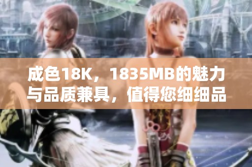 成色18K，1835MB的魅力与品质兼具，值得您细细品味与选择