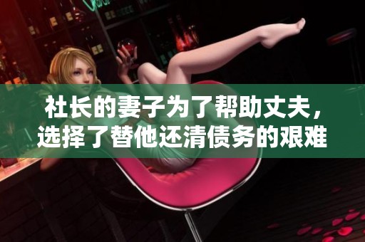 社长的妻子为了帮助丈夫，选择了替他还清债务的艰难之路