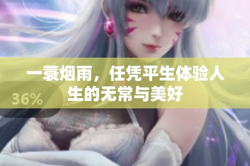 一蓑烟雨，任凭平生体验人生的无常与美好