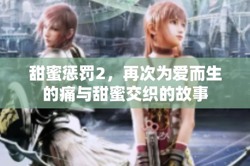 甜蜜惩罚2，再次为爱而生的痛与甜蜜交织的故事