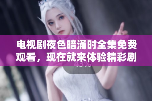 电视剧夜色暗涌时全集免费观看，现在就来体验精彩剧情吧