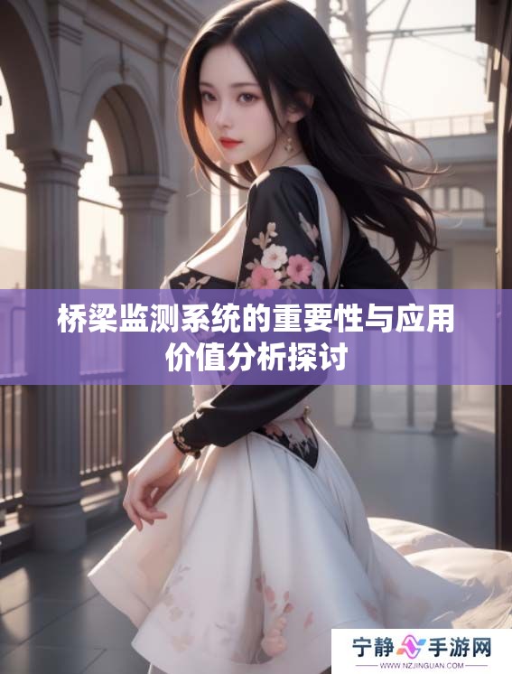 桥梁监测系统的重要性与应用价值分析探讨