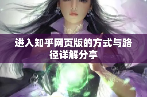 进入知乎网页版的方式与路径详解分享