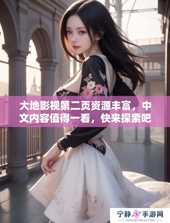 大地影视第二页资源丰富，中文内容值得一看，快来探索吧！