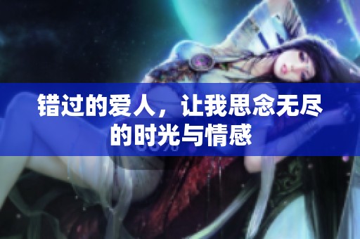 错过的爱人，让我思念无尽的时光与情感