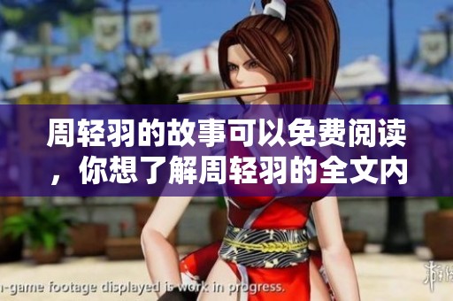 周轻羽的故事可以免费阅读，你想了解周轻羽的全文内容吗