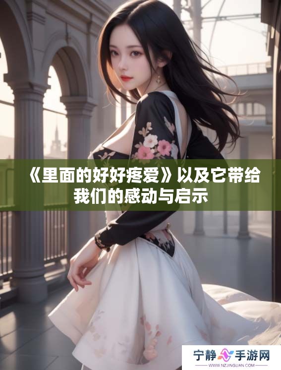 《里面的好好疼爱》以及它带给我们的感动与启示