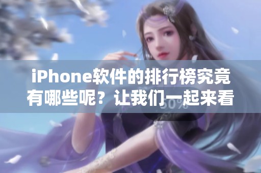 iPhone软件的排行榜究竟有哪些呢？让我们一起来看看吧！