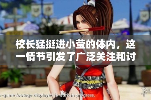校长猛挺进小莹的体内，这一情节引发了广泛关注和讨论