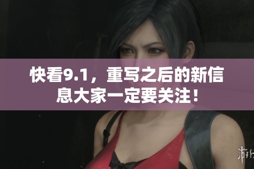 快看9.1，重写之后的新信息大家一定要关注！