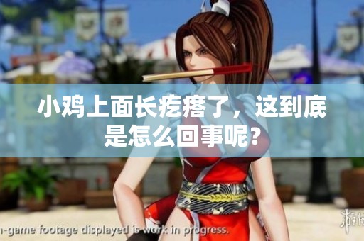 小鸡上面长疙瘩了，这到底是怎么回事呢？
