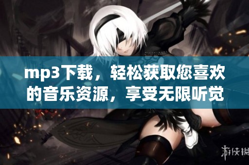 mp3下载，轻松获取您喜欢的音乐资源，享受无限听觉盛宴
