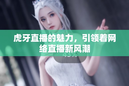 虎牙直播的魅力，引领着网络直播新风潮