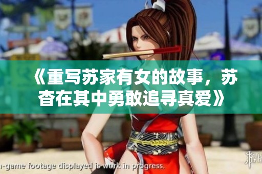 《重写苏家有女的故事，苏杳在其中勇敢追寻真爱》