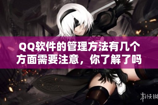 QQ软件的管理方法有几个方面需要注意，你了解了吗