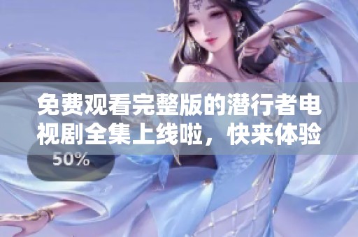 免费观看完整版的潜行者电视剧全集上线啦，快来体验精彩内容吧！