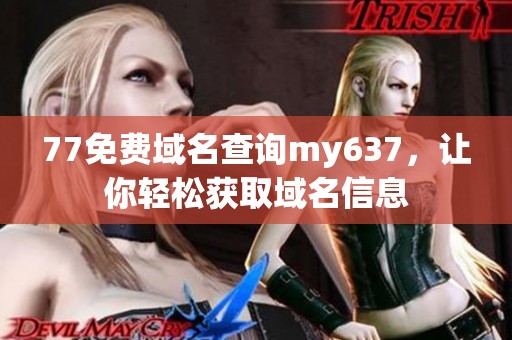 77免费域名查询my637，让你轻松获取域名信息