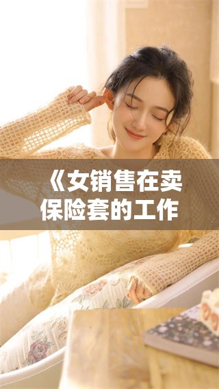 《女销售在卖保险套的工作中所遇到的种种挑战与趣事》