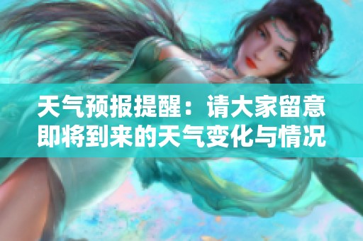 天气预报提醒：请大家留意即将到来的天气变化与情况
