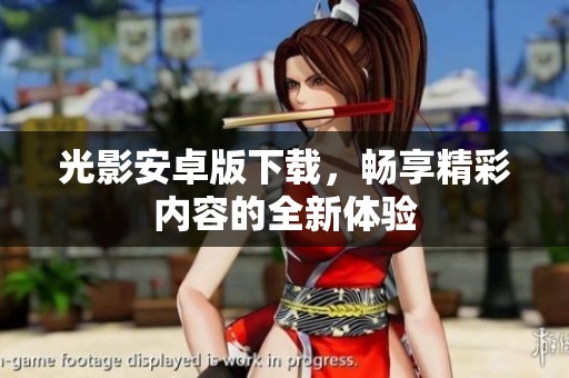 光影安卓版下载，畅享精彩内容的全新体验