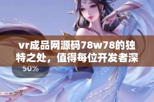 vr成品网源码78w78的独特之处，值得每位开发者深入了解与探索