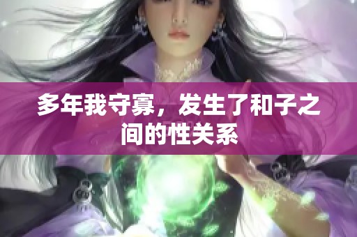 多年我守寡，发生了和子之间的性关系