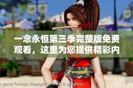 一念永恒第三季完整版免费观看，这里为您提供精彩内容！